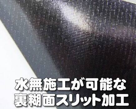 裏面スリット水無施工