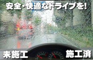 飛び散る水玉、安全・快適ガラス撥水コーティング剤