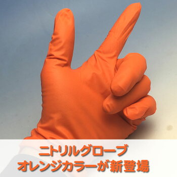 オレンジニトリルグローブ