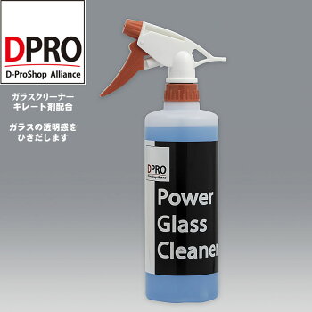 拭き筋残らず透き通る透明感DPROパワーガラスクリーナー
