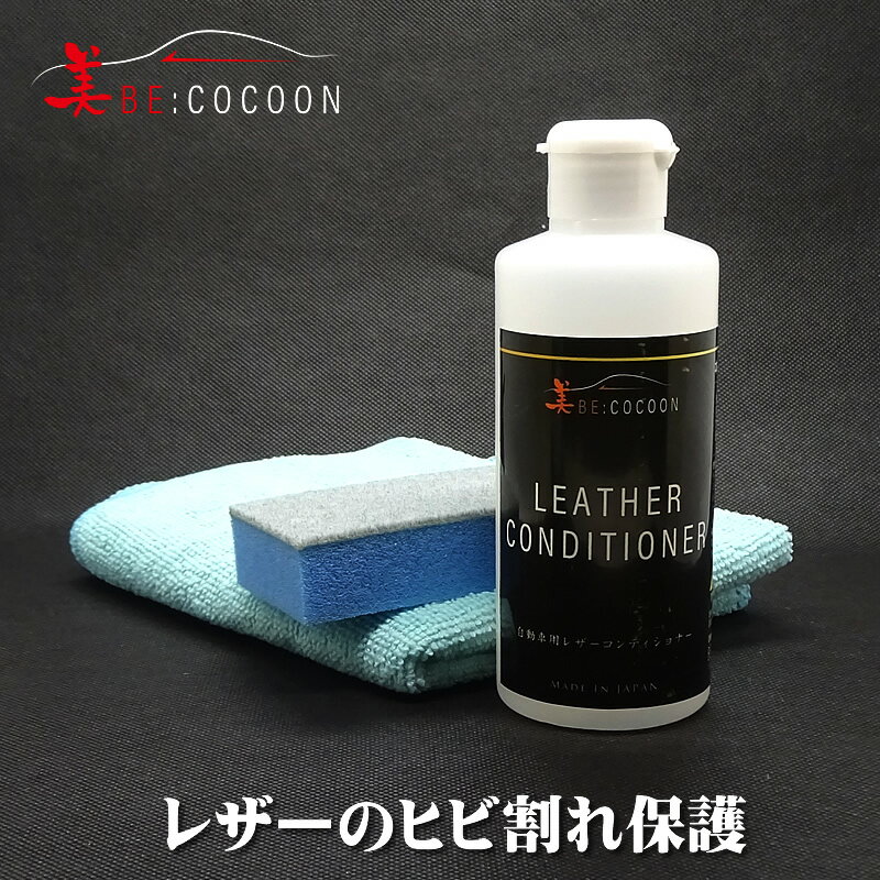 美COCOON業務用レザーコンディショナー（コラーゲン入）本革インテリアの保護ヒビ割れ防止に！　専用ブラシ、ウエス付き