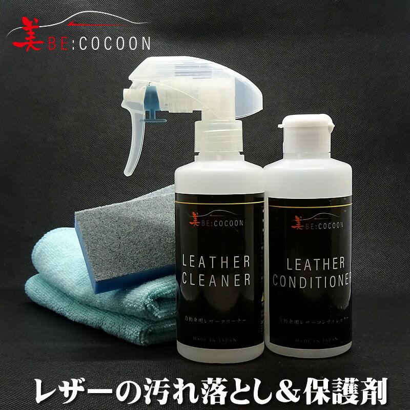 美COCOON業務用レザーコンディショナー（コラーゲン入）&クリーナー本革インテリアの保護ヒビ割れ防止に！　専用ブラシ、ウエス付き