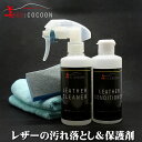 【送料無料】美COCOON業務用レザーコンディショナー（コラーゲン入）&クリーナー本革インテリアの保護ヒビ割れ防止に！　専用ブラシ、ウエス付き【あす楽対応】