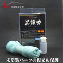 美COCOON 未塗装用コーティング剤黒艶力未塗装部分もバッチリ黒く！【業務用原料使用】【ガラスコーティング剤 車】