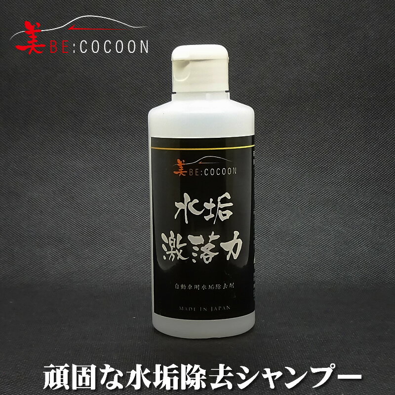 美COCOON 水垢激落力【業務用カーシャンプー】