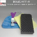 【送料無料】新お試しSET!マイクロファイバークロス6枚,スポンジセット、洗車グローブ、コーティング剤サンプル付き♪1回限り限定です。【送料無料】【あす楽】