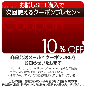 10%クーポン