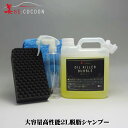 【送料無料】最高級カーシャンプー 美COCOON オイルキラーバブル2L 洗車スポンジ グローブ ボトルSET【業務用カーシャンプー】