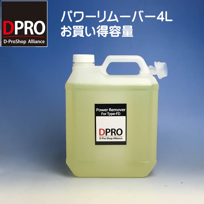 【送料無料】最高級カーシャンプー DPRO パワーリムーバー4L【業務用カーシャンプー】