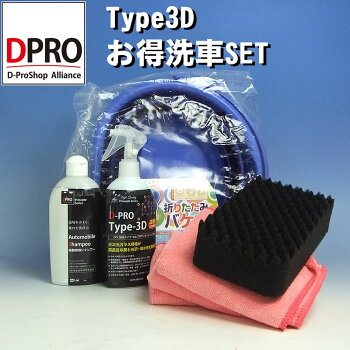 Type3D洗車セット