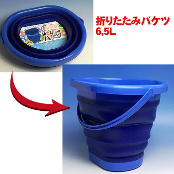 折りたたみバケツ