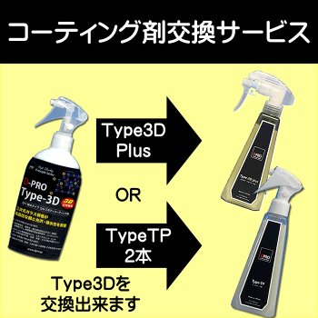 コーティング剤交換可能