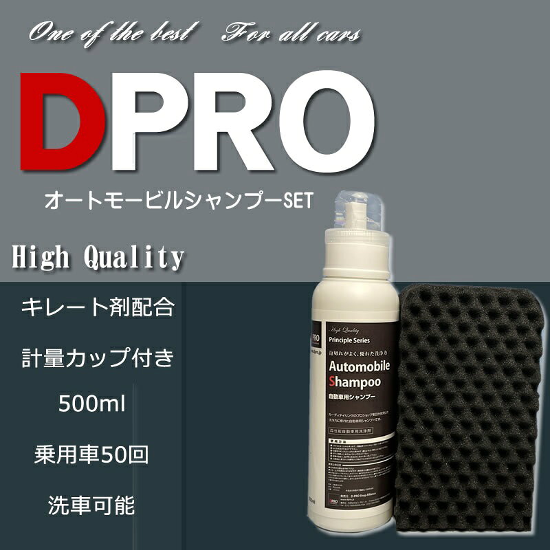 計量カップ付きNEWボトル！DPROカーシャンプー オートモービルメンテナンスキット【業務用カーシャンプー】 d-pro-10000085 洗車 コーティング DPRO楽天市場店 サンプル画像2
