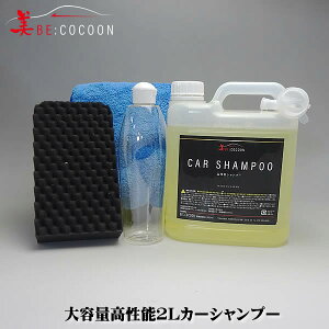 【送料無料】美COCOON高性能カーシャンプー大容量2L【業務用カーシャンプー】