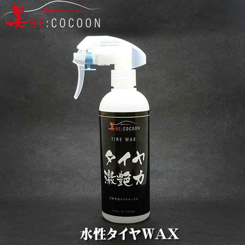 美COCOONツヤ長持ち　水性！タイヤ激