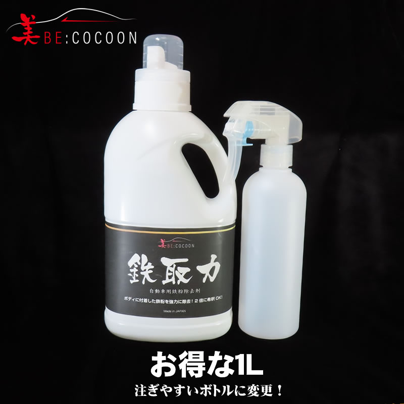 注ぎやすい新ボトル！美COCOON 鉄取力【業務用原料使用】
