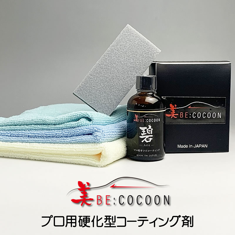 【送料無料】美COCOON 碧 硬化型ガラスコーティング剤 失敗しない硬化型ガラスコーティング剤【業務用】車 塗装保護 艶