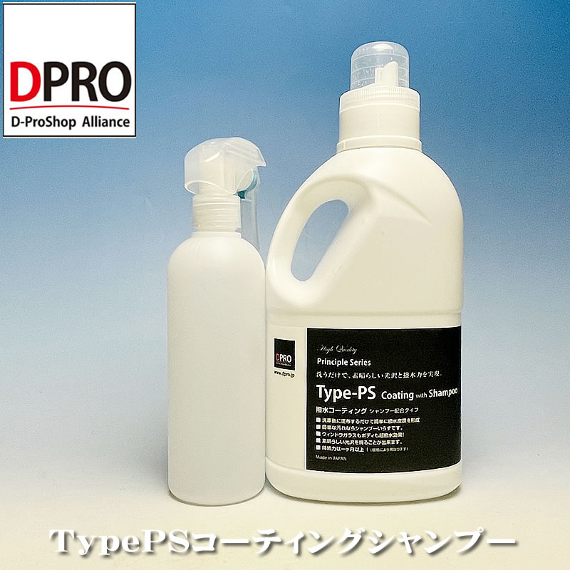 DPRO TypePSガラスコーティング剤 1L　スプレーボトル付き　シャンプー 撥水性洗車 コーティング/洗車用品/おすすめ…