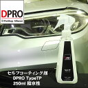 コスパ最強！ガラスコーティング剤 DPRO TypeTP 250ml 疎水性