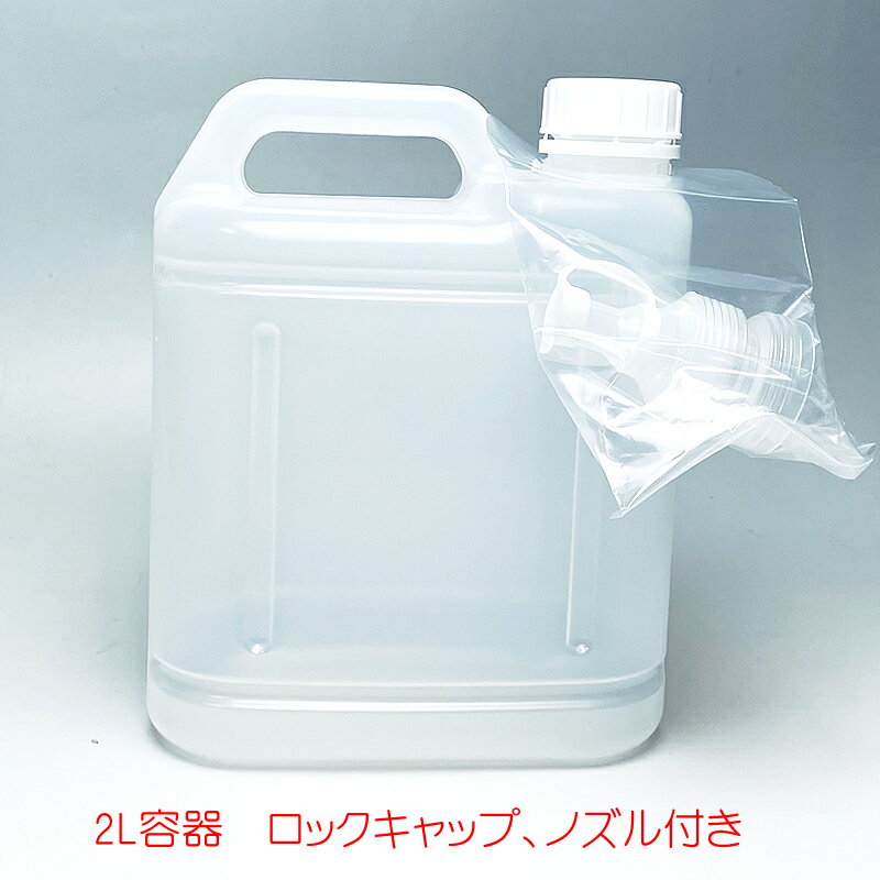 Rakuten - 2L　プラ容器　中栓、ロックキャップ、ノズル付き　日本製