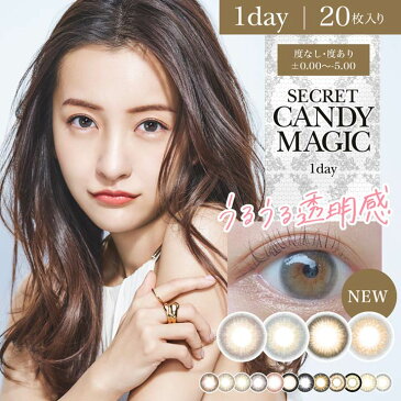 カラコン 度あり 度なし ワンデー 14.5mm secret candymagic シークレットキャンディーマジック [0.00〜-5.00] | カラーコンタクト コンタクトレンズ 1日 1day 使い捨て 20枚 入り 両目 ブラウン 茶色 盛れる コスプレ 度入り 最大級