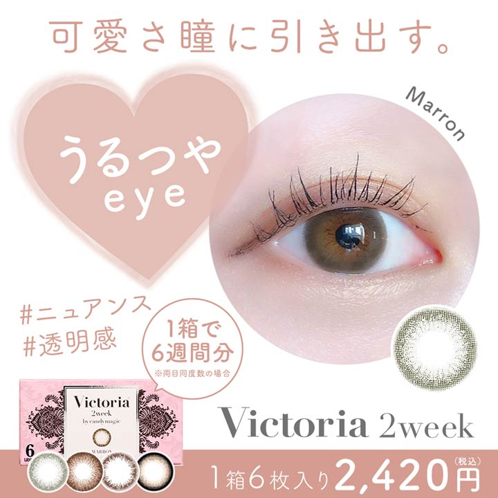 カラコン 度あり 2週間 14.2mm Victoria by candymagic ヴィクトリアバイキャンディーマジック [-5.50〜-8.00] | カラーコンタクト コンタクトレンズ 二週間 2week 6枚 入り 両目 ブラウン 茶色 盛れる コスプレ 度入り 最大級