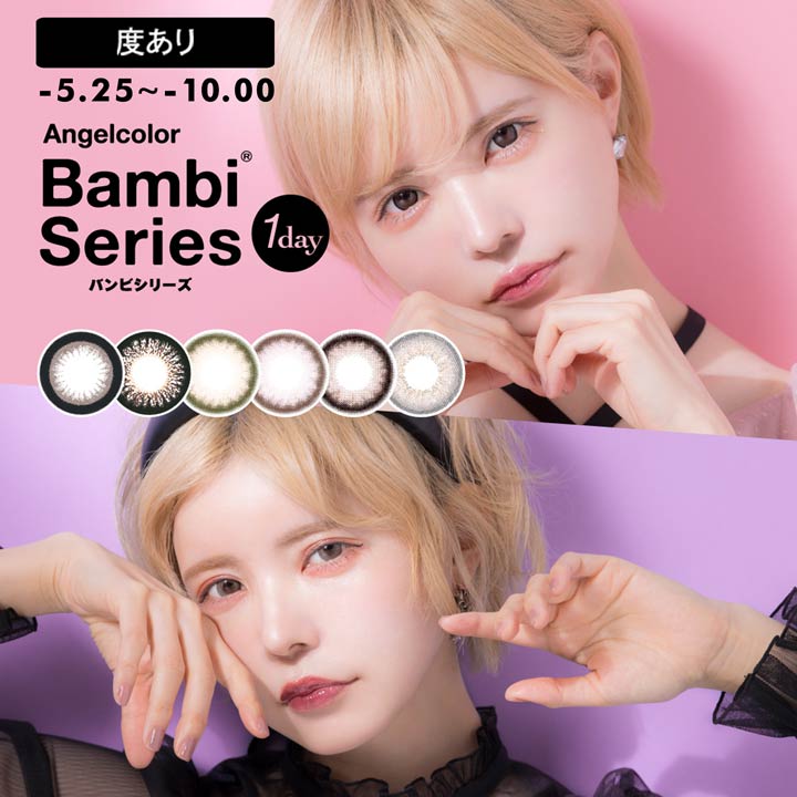 ＼即日配送／【DRW公式】カラコン 度あり ワンデー 選べる 14.2mm Angelcolor Bambi エンジェルカラー バンビシリーズ 益若つばさプロデュース [-5.25～-10.00] | カラーコンタクト コンタクトレンズ 1日 1day 使い捨て 10枚 入り 両目 ブラウン 茶色 盛れる コスプレ