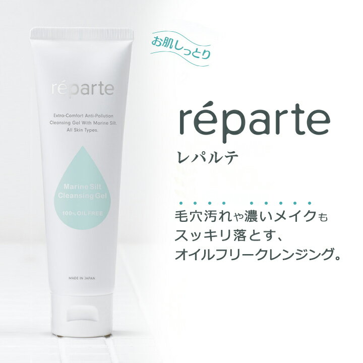 reparte レパルテ まつエク 美容 クレンジング 携帯用 ジェル チューブ 100g オイルフリー 毛穴汚れ 黒ずみ スキンケア|クレンジング メイク落とし ジェル 化粧落とし マツエク 基礎化粧品 コスメ まつげエクステ