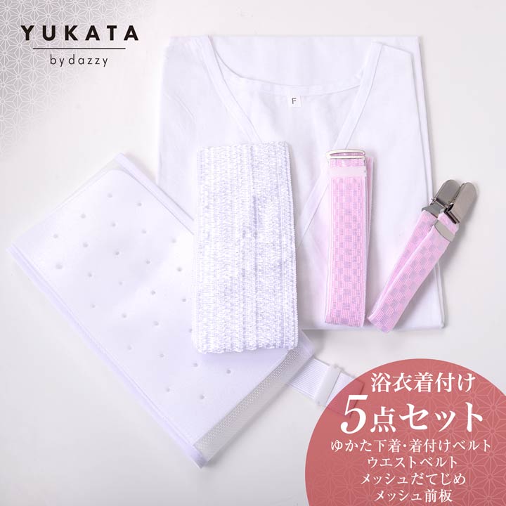 ＼即日配送／【DRW公式】浴衣 着付け 5点セット [YUKATA by dazzy]| 着付け セット レディース 浴衣 大人 浴衣 帯 2019 新作 浴衣 浴衣帯 女性用 大人用 和装 和服 和装小物 無地 単色