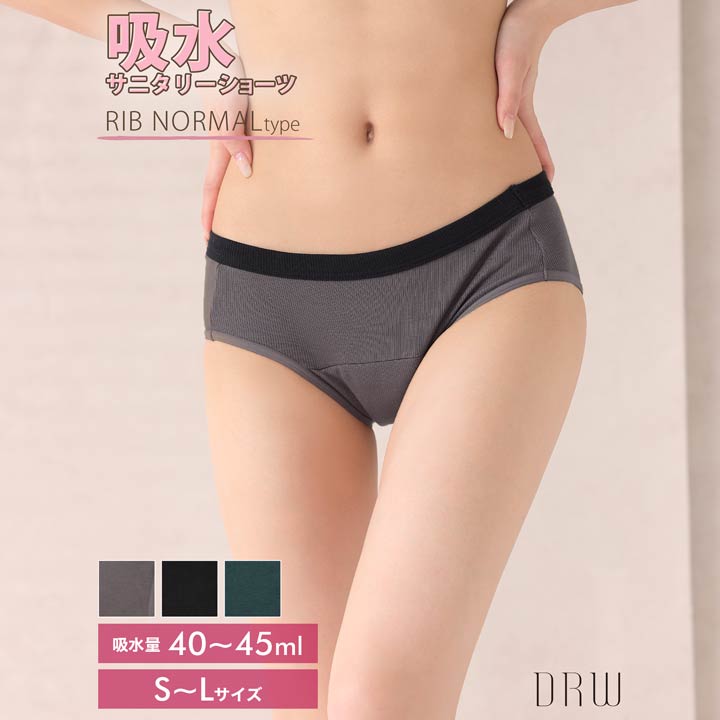 ＼即日配送／【DRW公式】サニタリー ショーツ 吸水 ワンカラー リブ ショーツ単品 レギュラー用 | 生理用 生理 パンツ レディース 下着 単品 大きいサイズ セクシー ランジェリー パンティ ランジェリー インナー 女性 大人のサムネイル