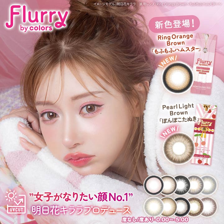 ＼即日配送／カラコン 度あり 度なし ワンデー 選べる 14.5mm 14.1mm 明日花キララ Flurry by colors フルーリー バイ カラーズ  | カラーコンタクト コンタクトレンズ 1日 1day 使い捨て 10枚 入り 両目 盛れる コスプレ 度入り 最大級