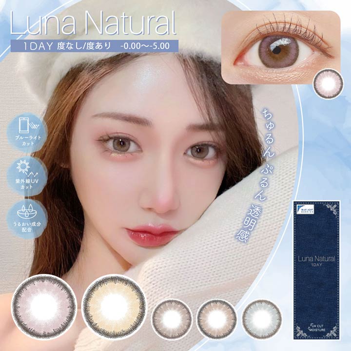 ＼即日配送／【DRW公式】カラコン 度あり 度なし ワンデー 選べる 14.5mm LUNA natural ルナナチュラル [-0.00～-5.00] | カラーコンタクト コンタクトレンズ 1日 1day 使い捨て 10枚 入り 両目 ブラウン 茶色 盛れる コスプレ 度入り 最大級