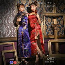 \即日配送/【DRW公式】【2024ハロウィン】 コスプレ 衣装 ロング チャイナ ドレス コスチューム 3点セット | 仮装 大人 ハロウィン 衣装 セクシー...