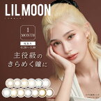 ＼即日配送／【DRW公式】カラコン 度あり 1ヶ月 14.5mm LILMOON リルムーン [-0.50～-5.00] | カラーコンタクト コンタクトレンズ マンスリー 1枚 入り 両目 ブラウン ブラック グレー 茶色 黒 灰色 盛れる コスプレ 度入り 最大級