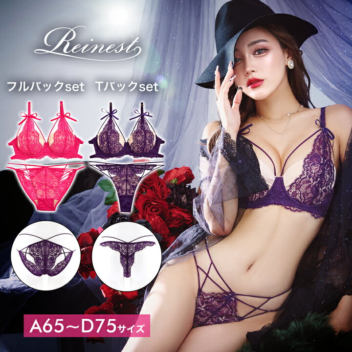 ＼即日配送／【DRW公式】ブラジャー ショーツ アリシアン レース ストリング ブラジャー & 選べる バック透け フルバック or Tバック ショーツ [Reinest] | 下着 レディース tバック ティーバック ランジェリー セクシー ランジェリー ブラ 上下セット