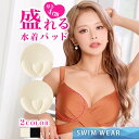 【6/19新作】 ワンカラー激盛り丸型水着用単品パッド