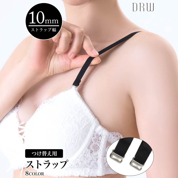 【商品説明】シンプルな無地デザインでさまざまなランジェリーに合わせやすい付け替え用ブラストラップ。ブラジャーはもちろん、チューブトップやストラップ対応のインナーなど幅広いアイテムに使用できます。カラーは豊富な8色展開で、洗い替え用や色違いでのまとめ買いにもおすすめです◎ 【サイズ】 長さ36cm、幅1cm 【素材】 ポリエステル95％、ポリウレタン5％ ■備考 ※洗濯の際は、取り扱い表記を必ずご確認ください。 ※生地の取り位置が異なるため、画像とは柄の位置が異なり見え方に若干の差がある場合があります。 ※濃色について色落ちなどがございます。淡色や白物一緒に洗ったり、長時間濡れたままで放置しないでください。 ※商品の色は、お使いのモニターにより実際のカラーの色味と異なる場合がございます。 ＼迷ったらココ！／トレンドをチェック！👇 👙👙 人気カテゴリーで探す 👙👙 ■カラーバリエーション ブラック black 黒 アイボリー ivory クリーム cream オフホワイト offwhite ホワイト white 白 パープル purple 紫 ピンク pink 桃色 ネイビー navy 紺 ブルー blue 青 水色 サックス sax ライトブルー lightblue グレー gray 灰色 ■柄 シンプル 無地 むじ しんぷる ■特徴 つけ替え用ストラップ 付け替え用ストラップ ブラストラップ ぶらすとらっぷ ストラップ すとらっぷ ■ジャンル dazzy store DAZZY STORE デイジーストア デジーストア ダジーストア でいじーすとあ daisy DRW drw ドロー どろー ドロウ どろう レディース れでぃーす 女性 じょせい 大人 おとな インナー いんなー 下着 レディース したぎ れでぃーす 下着 ショーツ したぎ しょーつ 下着 セット したぎ せっと ブラ ショーツ セット ぶら しょーつ せっと 下着 レディース セット したぎ れでぃーす せっと ブラジャー セット ぶらじゃー せっと ブラジャー 上下セット ぶらじゃー じょうげせっと ブラショーツ ぶらしょーつ 下着 上下セット したぎ じょうげせっと ブラショー ぶらしょー ランジェリー らんじぇりー 上下セット じょうげせっと ペア ぺあ ブラジャー&ショーツ ブラ&ショーツ セクシーランジェリー セクシー ランジェリー せくしー らんじぇりー ブラジャー ぶらじゃー ショーツ しょーつ パンツ ぱんつ パンティ ぱんてぃ