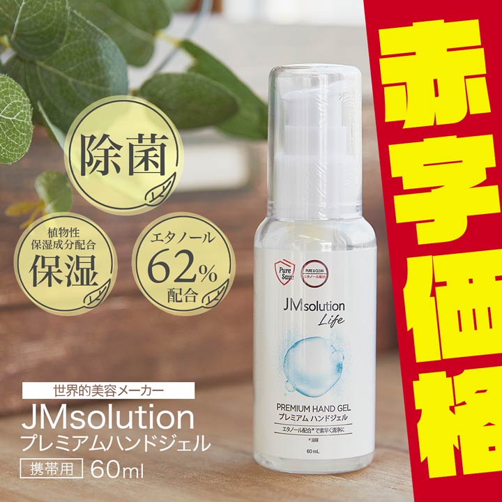 ハンドジェル プレミアム 除菌 ハンドジェル 60ml | ハンドジェル 除菌 感染予防 感染対策 予防 対策 対策予防 風邪対策 ウイルス対策 コロナ対策 コロナ 風邪 ウイルス 衛生用品のサムネイル