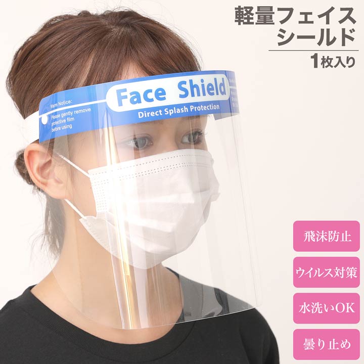 ＼即日配送／【DRW公式】軽量 フェイスシールド | フェイスシールド 口元 フェイスガード フェイスマスク 防護マスク ウイルス対策 コロナ対策 インフルエンザ対策 風邪 インフルエンザ ウイルス コロナ 花粉 対策 予防のサムネイル