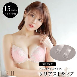 ＼即日配送／【DRW公式】付け替え用 15mm ブラジャー クリアストラップ 単品 | 透明ストラップ,クリアストラップ,ブラストラップ単品,付け替え