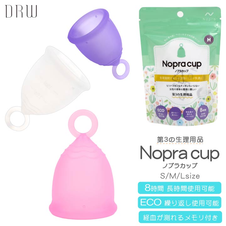 ＼即日配送／【DRW公式】月経カップ Nopra Cup ノプラカップ リング型｜ 生理用品 一般医療機器 生理カップ タンポン 経血カップ 初心者 ナプキン不要