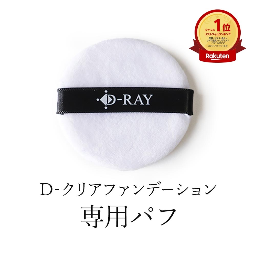D-RAY ファンデ パフ【D-ミネラルファンデーション 専用 パフ（1個）】 超微粒子 パウダーファンデーション ファンデーション ファンデ カバー力 毛穴 テカリ 崩れ ない 防止 乾燥 よれ 韓国 コスメ／D-RAY