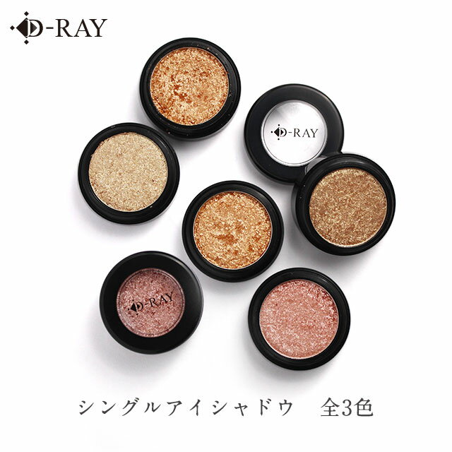 【今だけ送料無料】 アイシャドウ ラメ 韓国 プチプラ 人気 オレンジ ベージュ ピンク【D-RAY シングルアイシャドウ】 韓国コスメ 夏 おすすめ ランキング 単色 アイカラー シャドウ グリッター イエベ ブルべ メイクアップ シングル 3色 アイシャドウ 高発色 ／D-RAY