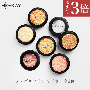 アイシャドウ ラメ 韓国【D-RAY シングルアイシャドウ】 韓国コスメ 韓国アイシャドウ 3色 オレンジ ベージュ ピンク プチプラ アイカラー シャドウ グリッター 送料無料 メイクアップ シングル アイシャドウ ラメ オレンジ 高発色 /D-RAY