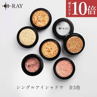 《ポイント10倍》アイシャドウ ラメ 韓国 プチプラ 人気 オレンジ ベージュ ピンク【D-RAY シングルアイシャドウ】 韓国コスメ おすすめ ランキング 単色 アイカラー シャドウ グリッター イエベ ブルべ メイクアップ シングル 3色 アイシャドウ 高発色 ／D-RAY