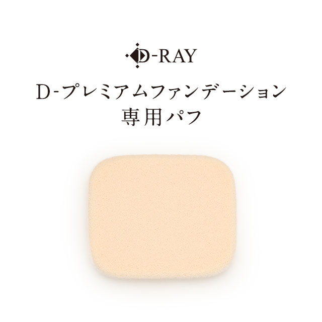 《パフ単品》 D-RAY パウダーファン