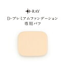 《パフ単品》 D-RAY パウダーファンデーション カバー力 ファンデーション パウダー 崩れない ファンデ 60代 50代 40代 30代 テカらない 乾燥肌 毛穴 保湿 よれない 国産 日本産 パフ／D-RAY