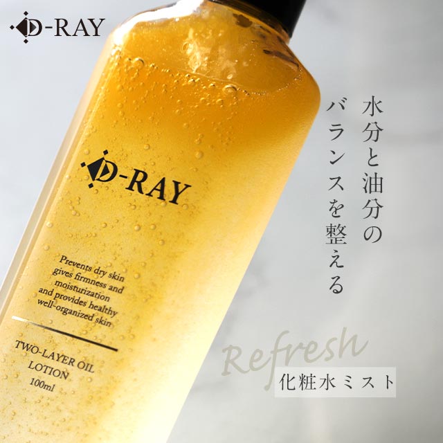 楽天D-RAY化粧水 ミスト 保湿 敏感肌【 オイルインローションD 100ml 】 メイクの上から スプレー ボタニカル 無添加 ヴィーガン 肌荒れ 化粧直し プチプラ ニキビ マスク 植物 オイル ローション 送料無料 顔 毛穴 髪 ボディ スキンケア 癒し／ D-RAY