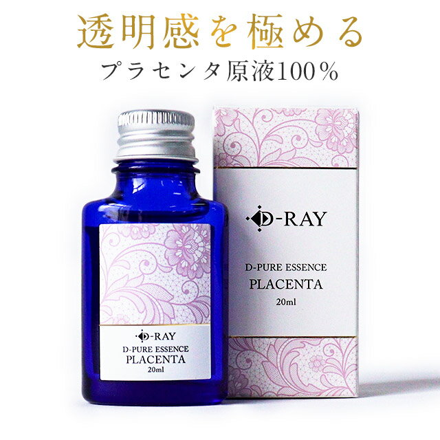 プラセンタ 原液 100% 美容液 毛穴 角質 キメ ハリ 肌荒れ 【 D-ピュアエッセンスPA 20ml 】送料無料 アミノ酸 ニキビ 毛穴開 シミ くすみ 小じわ たるみ 化粧水 乾燥 高濃度 浸透 ツヤ 肌バリア 透明感 保湿 エイジングケア 導入美容液 ／D-RAY