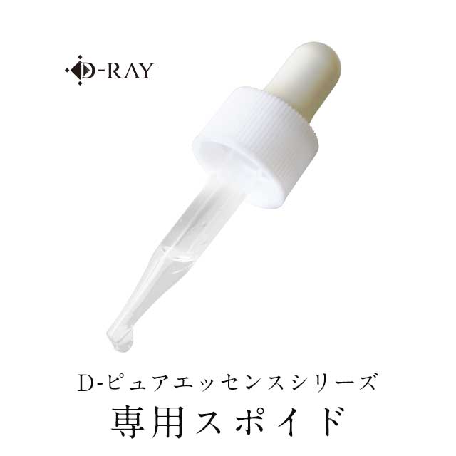 スポイト 瓶 遮光瓶 遮光 原液【D-RAY 原液用 スポイト】 プラセンタ プリテオグリカン 保水力 保湿 収れん 肌バリア EGF 様作用 エイ..